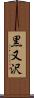 黒又沢 Scroll
