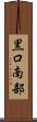 黒口南部 Scroll
