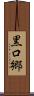 黒口郷 Scroll