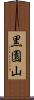 黒園山 Scroll