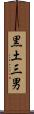 黒土三男 Scroll