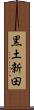 黒土新田 Scroll