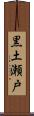 黒土瀬戸 Scroll