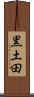 黒土田 Scroll