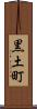 黒土町 Scroll