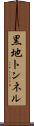 黒地トンネル Scroll