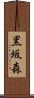 黒坂森 Scroll