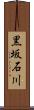 黒坂石川 Scroll