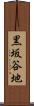 黒坂谷地 Scroll