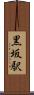 黒坂駅 Scroll