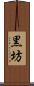 黒坊 Scroll