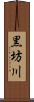 黒坊川 Scroll