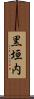 黒垣内 Scroll