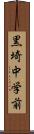 黒埼中学前 Scroll