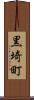 黒埼町 Scroll