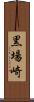 黒場崎 Scroll