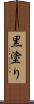 黒塗り Scroll