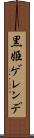 黒姫ゲレンデ Scroll