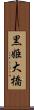 黒姫大橋 Scroll