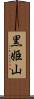黒姫山 Scroll