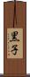 黒子 Scroll