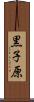 黒子原 Scroll
