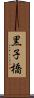 黒子橋 Scroll