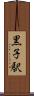 黒子駅 Scroll