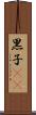 黒子(rK) Scroll