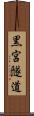 黒宮隧道 Scroll