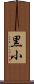 黒小 Scroll