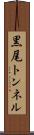 黒尾トンネル Scroll