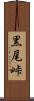 黒尾峠 Scroll