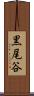 黒尾谷 Scroll