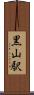 黒山駅 Scroll