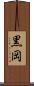 黒岡 Scroll