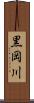 黒岡川 Scroll