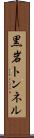 黒岩トンネル Scroll