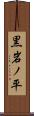 黒岩ノ平 Scroll