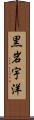 黒岩宇洋 Scroll