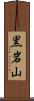 黒岩山 Scroll