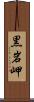 黒岩岬 Scroll