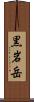 黒岩岳 Scroll