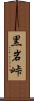 黒岩峠 Scroll