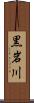 黒岩川 Scroll