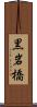黒岩橋 Scroll