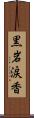 黒岩涙香 Scroll