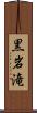 黒岩滝 Scroll