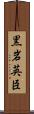 黒岩英臣 Scroll