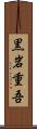黒岩重吾 Scroll